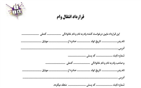 کاربران عزیز در صورتیکه مابین خود توافق کرده باشند می توانند از متن قرارداد زیر جهت انتفال وام ازدواج استفاده کنند. این متن قرارداد شامل معرفی...