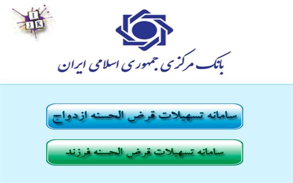 شرایط ثبت نام وام ازدواج در سامانه تسهیلات وام ازدواج