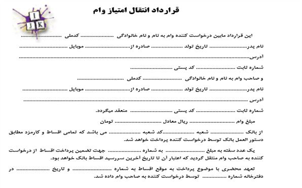 نمونه قرارداد و پیش قرارداد انتقال وام ازدواج  بصورت کامل