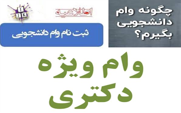 در این مقاله در مورد وام ضروری دانشجویی و مدارک دریافت وام ضروری دانشجویی و وام ضروری ویژه دکتری و وام ضروری مبتکر و وام ضروری قهرمان ورزشی و وام...